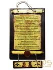 Скрижаль Молитва супружеская 16x25 см