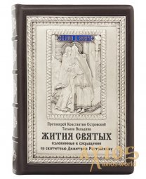 Подарочная книга «Жития Святых» - фото