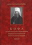 Кифа. Патриарший местоблюститель священномученик Петр, митрополит Крутицкий (1862-1937)