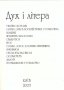 Часопис «Дух і Літера» № 11–12