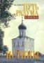 Путь разума в поисках истины проф. Осипов А. И