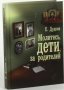 Молитесь дети за родителей. Е.Дудкин.
