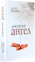 Дежурный ангел. Сергей Козлов