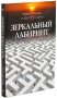 Зеркальный лабиринт. Ирина Рогалева
