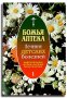 Божья аптека. Лечение детских болезней.